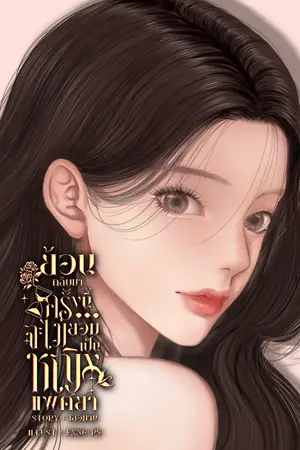 ปกนิยาย ย้อนกลับมาครั้งนี้จะไม่ยอมเป็นหญิงแพศยา (ยุค 70-80)