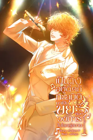 ปกนิยาย เป็นติ่งอยู่ดีๆ ก็ทะลุมิติมาเป็นขยะของวงการในโลกคู่ขนาน (Omegaverse)