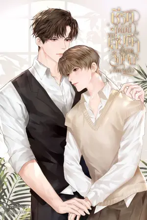 ปกนิยาย (มีอีบุ๊ก) ชีวิตใหม่นี้ขอเสี่ยดีๆ เลี้ยงดูสักคนก็พอแล้ว (Mpreg)