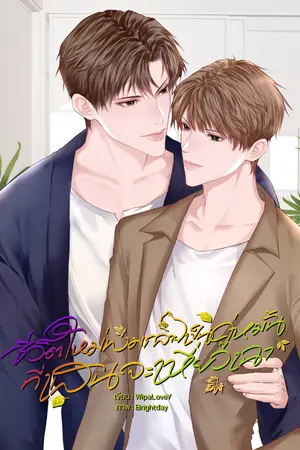 ปกนิยาย (มีอีบุ๊ก) ชีวิตใหม่ผมกลายเป็นคู่หมั้นที่แสนจะเหี่ยวเฉา (Mpreg)