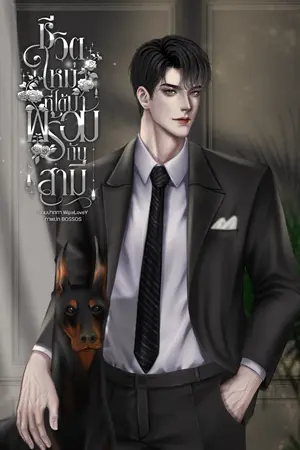 ปกนิยาย (มีอีบุ๊ก) ชีวิตใหม่ที่ได้มาพร้อมกับสามี (Mpreg)
