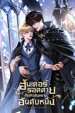 ปกนิยาย ฮันเตอร์รอดตายคือตัวอันตรายอันดับหนึ่ง (มีอีบุ๊กแล้ว)