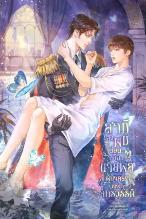 ปกนิยาย สามีของผมเนี่ยนะคือนายพลผู้บ้าคลั่งแห่งจักรวรรดิ