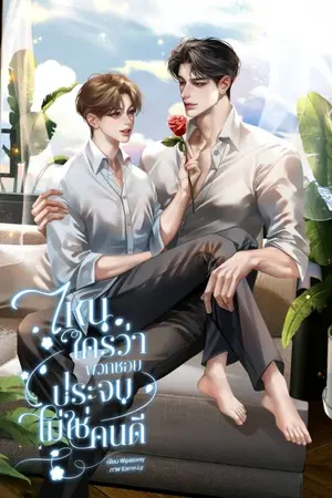 ปกนิยาย (มีอีบุ๊ก) ไหนใครว่าพวกชอบประจบไม่ใช่คนดี (Mpreg)