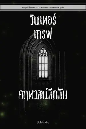 ปกนิยาย วินเทอร์เกรฟ คฤหาสน์ลึกลับ