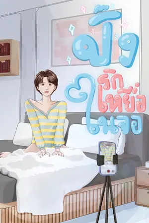 ปกนิยาย ปิ๊งรักเหยื่อในจอ