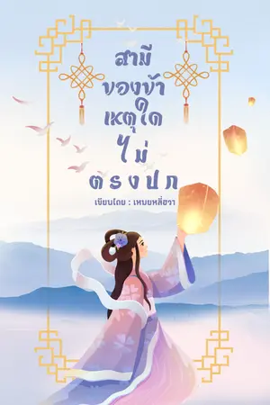 ปกนิยาย สามีของข้าเหตุใดไม่ตรงปก!