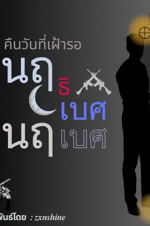 ปกนิยาย คืนวันที่เฝ้ารอ(นฤธิเบศ)