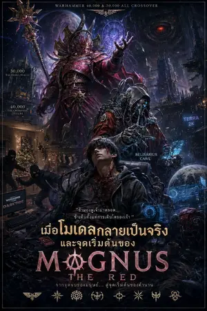 ปกนิยาย ผมมีพลังในการคืนชืฟโมเดลของผม  warhammer 40k all crossover  REDUX