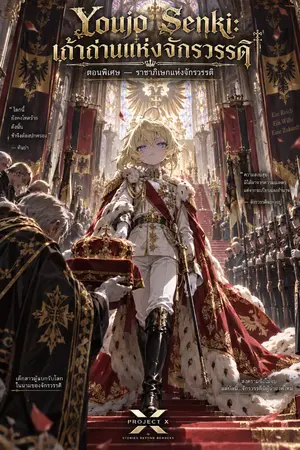 ปกนิยาย Youjo Senki: Ashes of the Empire  บันทึกสงครามของเด็กหญิงผู้ยืนอยู่เหนือซากจักรวรรดิ REDUX