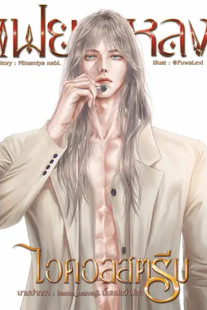 ปกนิยาย เฟยหลงไลฟ์ไอดอลสตรีม