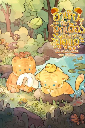 ปกนิยาย อาเชียคือลูกเสือของผู้ดูแล (Animal)