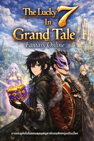 ปกนิยาย The Lucky 7 In Grand Tale Fantasy Online การผจญภัยในโลกเกมสุดแฟนตาซีของเด็กหนุ่มเปี่ยมโชค