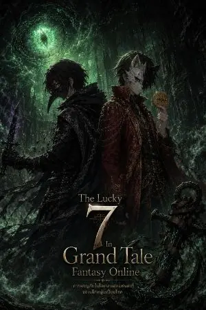 ปกนิยาย The Lucky 7 In Grand Tale Fantasy Online การผจญภัยในโลกเกมสุดแฟนตาซีของเด็กหนุ่มเปี่ยมโชค