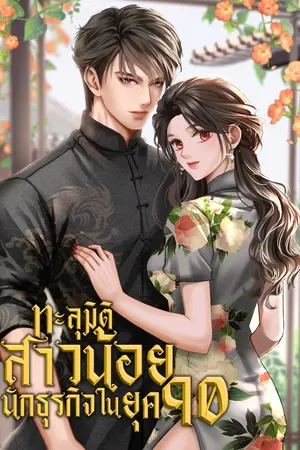 ปกนิยาย [จบแล้ว]ทะลุมิติสาวน้อยนักธุรกิจในยุค90