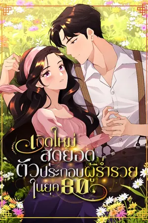 ปกนิยาย [จบบริบูรณ์]เกิดใหม่สุดยอดตัวประกอบผู้ร่ำรวยในยุค80