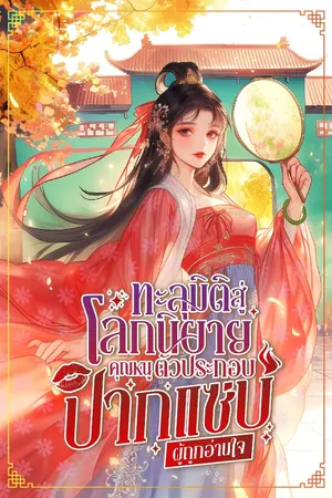 ปกนิยาย [ลงทุกวัน]ทะลุมิติสู่โลกนิยาย คุณหนูตัวประกอบปากแซ่บผู้ถูกอ่านใจ