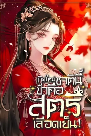 ปกนิยาย [ลงทุกวัน]เกิดใหม่ชาตินี้พิชิตแค้น ข้าคือสตรีเลือดเย็น!