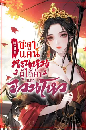 ปกนิยาย [ลงทุกวัน]พลิกชะตาแค้น : คุณหนูผู้ไร้ค่าแห่งจวนโหว