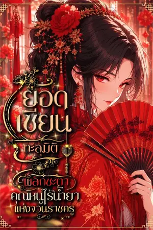 ปกนิยาย ยอดเซียนทะลุมิติ : พลิกชะตาคุณหนูไร้น้ำยาแห่งจวนราชครู