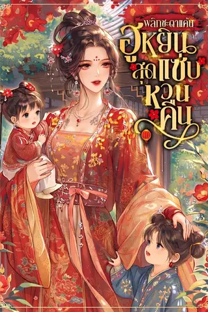 ปกนิยาย [ลงทุกวัน]พลิกชะตาแค้น ฮูหยินสุดแซ่บหวนคืน!