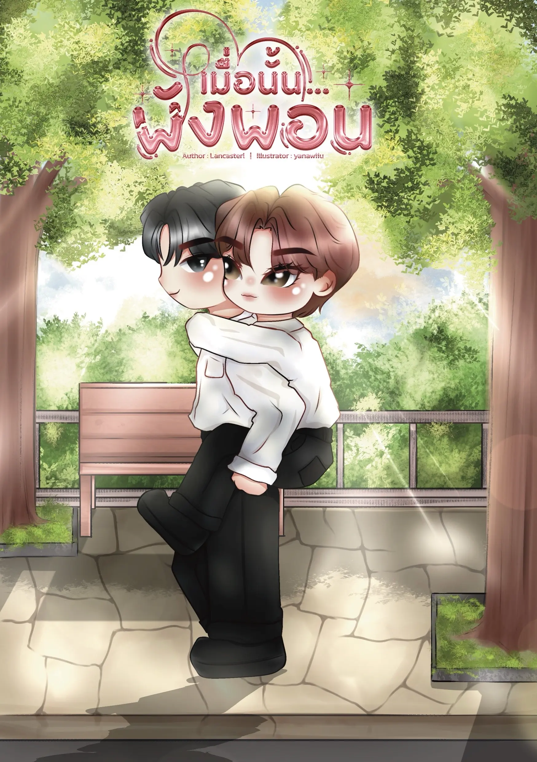 ปกนิยาย เมื่อนั้น...พังพอน
