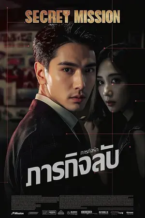 ปกนิยาย SECRET MISSION : ภารกิจลับ การกิจรัก