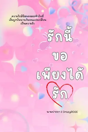 ปกนิยาย (อ่านฟรี,มีebook) รักนี้ขอเพียงได้รัก