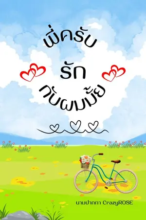 ปกนิยาย พี่ครับรักกับผมมั้ย(รีไรท์) (มี E-book)