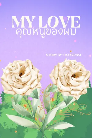 ปกนิยาย My love คุณหนูของผม(มี E-Book)
