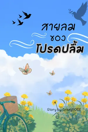 ปกนิยาย (อ่านฟรี,e-book) สายลมของโปรดปลื้ม