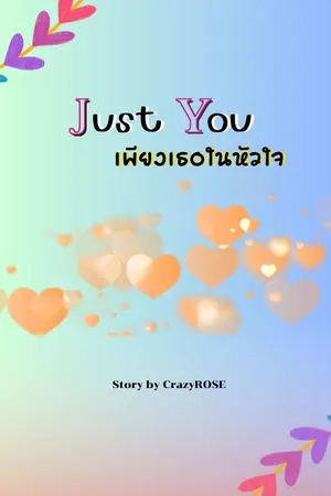 ปกนิยาย (อ่านฟรี) Just you เพียงเธอในหัวใจ