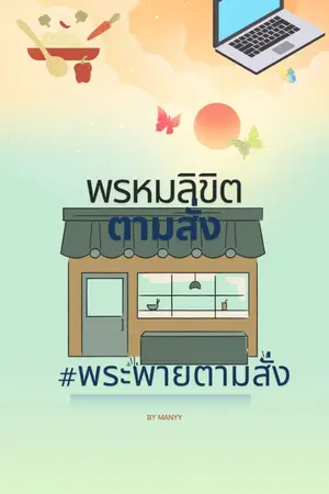 ปกนิยาย พรหมลิขิต ตามสั่ง #พระพายตามสั่ง