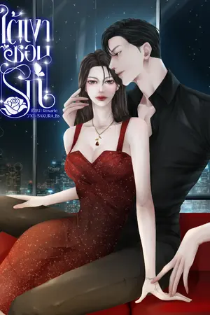 ปกนิยาย ใต้เงาซ่อนรัก (E-Book coming soon)