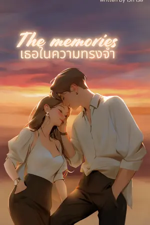 ปกนิยาย The memories เธอในความทรงจำ