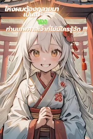 ปกนิยาย ไหงผมต้องกลายมาเป็นเบ๋ของท่านเทพศาลเจ้าที่ไม่มีใครรู้จัก!!!