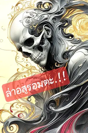 ปกนิยาย ล่าอสูรอมตะ