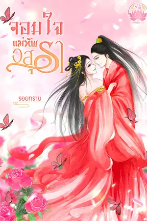 ปกนิยาย จอมใจแม่ทัพอสุรา