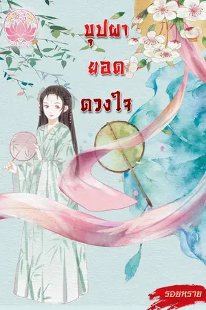 ปกนิยาย บุปผายอดดวงใจ