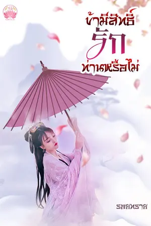 ปกนิยาย ข้ามีสิทธิ์รักท่านหรือไม่