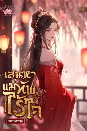ปกนิยาย เสน่หาแม่ทัพไร้ใจ