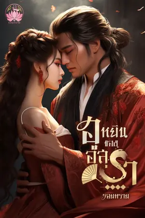 ปกนิยาย ฮูหยินของอสุรา