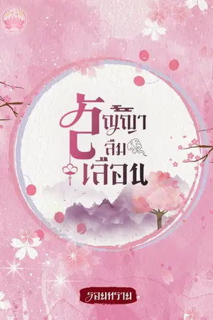 ปกนิยาย สัญญาลืมเลือน