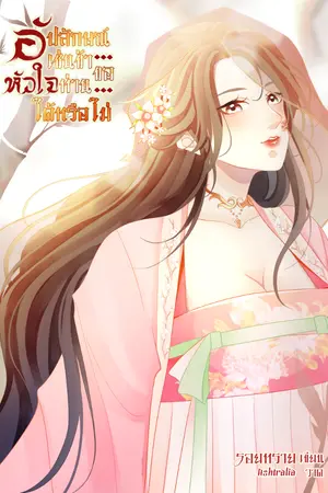 ปกนิยาย อัปลักษณ์เช่นข้า... ขอหัวใจท่านได้หรือไม่