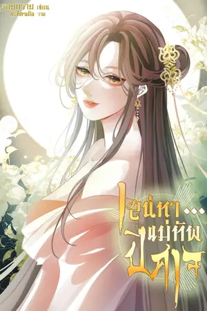 ปกนิยาย เสน่หาแม่ทัพปีศาจ