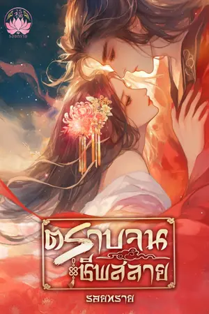 ปกนิยาย ตราบจนชีพสลาย