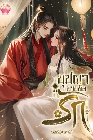 ปกนิยาย บุปผาอาบพิษรัก