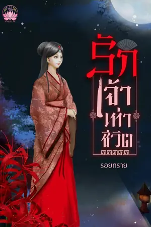 ปกนิยาย รักเจ้าเท่าชีวิต