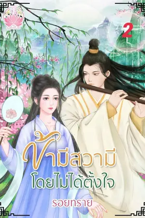 ปกนิยาย ข้ามีสวามีโดยไม่ได้ตั้งใจ เล่ม1