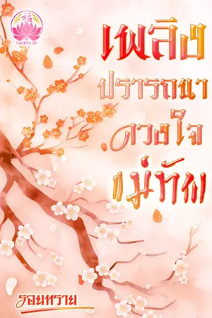 ปกนิยาย เพลิงปรารถนาดวงใจแม่ทัพ